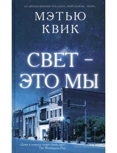 Свет - это мы