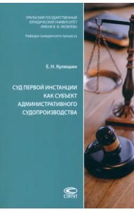 Суд первой инстанции как субъект административного судопроизводства. Монография