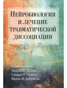 Нейробиология и лечение травматической диссоциации