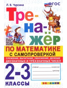 Математика. 2-3 классы. Тренажёр с самопроверкой. Сложение, вычитание, умножение, деление Математика. 2-3 классы. Тренажёр с самопроверкой. Сложение, вычитание, умножение, деление