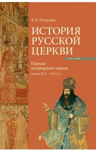 История Русской Церкви. Первый патриарший период (конец XVI - XVII)