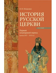 История Русской Церкви. Первый патриарший период (конец XVI - XVII)