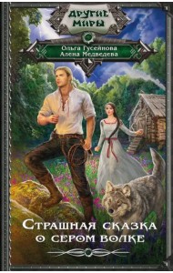 Страшная сказка о сером волке