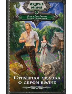 Страшная сказка о сером волке