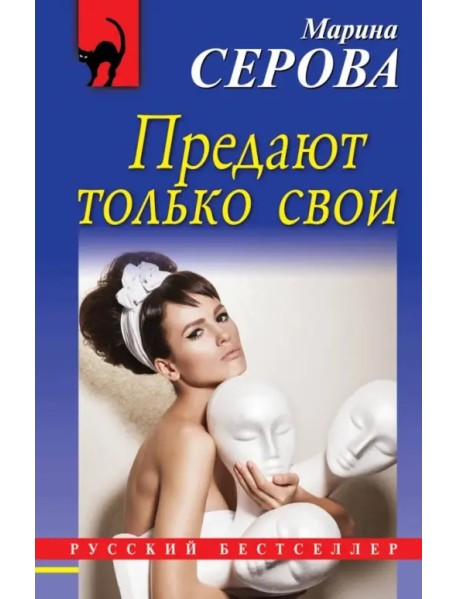 Предают только свои