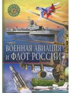 Военная авиация и флот России Военная авиация и флот России