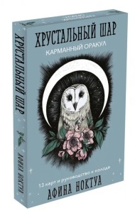 Хрустальный шар. Карманный оракул. Карты и руководство