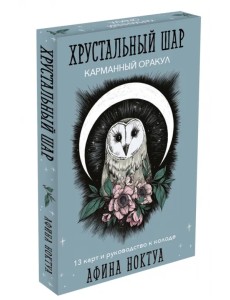 Хрустальный шар. Карманный оракул. Карты и руководство