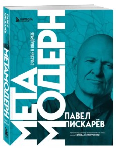 Метамодерн. Счастье в квадрате