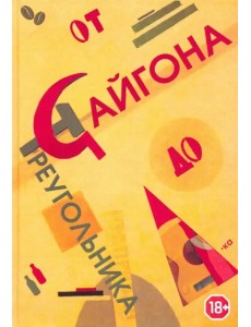 От Сайгона до Треугольника