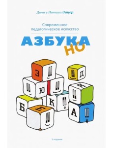 Современное педагогическое искусство. Азбука НО