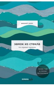 Замок из стекла. Что скрывает прошлое