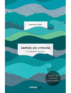 Замок из стекла. Что скрывает прошлое Замок из стекла. Что скрывает прошлое
