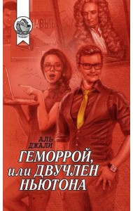 Геморрой, или Двучлен Ньютона