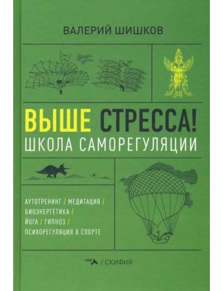 Выше стресса! Школа саморегуляции. Аутотренинг. Медитация. Биоэнергетика. Йога. Гипноз