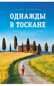 Однажды в Тоскане. История обычного счастья и необыкновенно вкусной еды