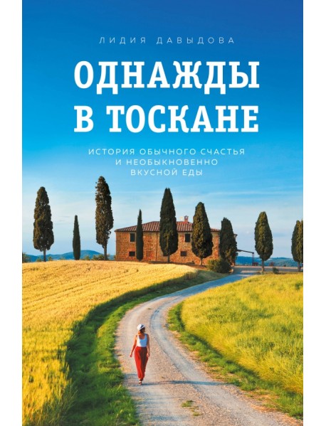 Однажды в Тоскане. История обычного счастья и необыкновенно вкусной еды