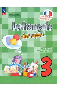 Французский язык. Твой друг французский язык. 3 класс. Рабочая тетрадь. ФГОС