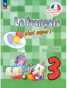 Французский язык. Твой друг французский язык. 3 класс. Рабочая тетрадь. ФГОС
