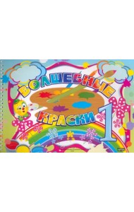 Волшебные краски. 1 класс. Альбом