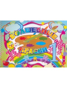 Волшебные краски. 1 класс. Альбом Волшебные краски. 1 класс. Альбом