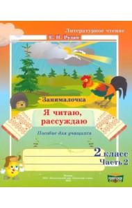 Литературное чтение. 2 класс. Занималочка. Я читаю, рассуждаю. В 2-х частях. Часть 2