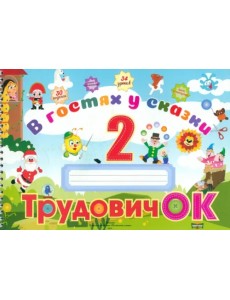 Трудовичок. 2 класс. В гостях у сказки Трудовичок. 2 класс. В гостях у сказки
