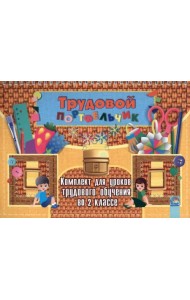 Трудовой портфельчик. 2 класс. Комплект для уроков трудового обучения