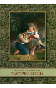 Частичка сердца