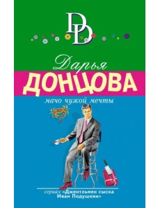Мачо чужой мечты
