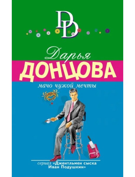 Мачо чужой мечты