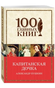 Капитанская дочка