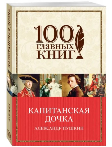 Капитанская дочка