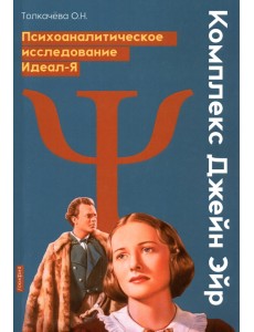 Комплекс Джейн Эйр. Психоаналитическое исследование Идеал-Я Комплекс Джейн Эйр. Психоаналитическое исследование Идеал-Я