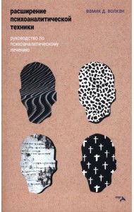 Расширение психоаналитической техники. Руководство по психоаналитическому лечению