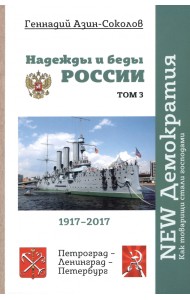 Надежды и беды России. Том III. NEW Демократия. Как товарищи стали господами