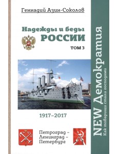 Надежды и беды России. Том III. NEW Демократия. Как товарищи стали господами