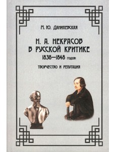 Н.А. Некрасов в русской критике 1838—1848 годов. Творчество и репутация Н.А. Некрасов в русской критике 1838—1848 годов. Творчество и репутация