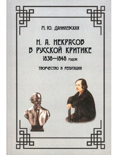Н.А. Некрасов в русской критике 1838—1848 годов. Творчество и репутация