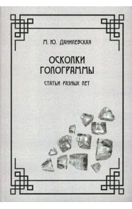 Осколки голограммы. Статьи разных лет