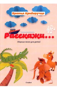Расскажи… Сборник детских песен. Для голоса в сопровождении фортепиано