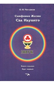 Симфония жизни. Сад Идущего. Книга седьмая, круг первый