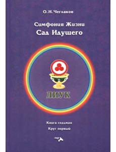Симфония жизни. Сад Идущего. Книга седьмая, круг первый