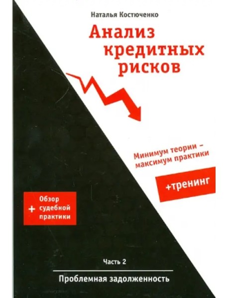 Анализ кредитных рисков. Часть 2. Проблемная задолженность