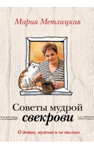О детях, мужьях и не только. Советы мудрой свекрови