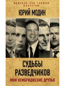 Судьбы разведчиков. Мои кембриджские друзья Судьбы разведчиков. Мои кембриджские друзья