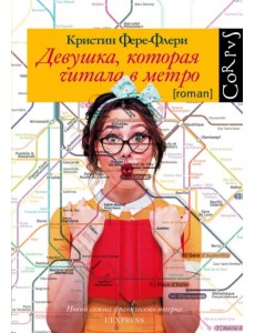 Девушка, которая читала в метро Девушка, которая читала в метро
