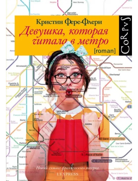 Девушка, которая читала в метро