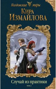 Случай из практики. Том 2