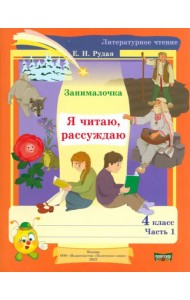 Литературное чтение. 4 класс. Занималочка. Я читаю, рассуждаю. В 2-х частях. Часть 1